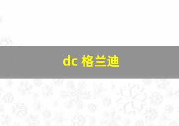 dc 格兰迪